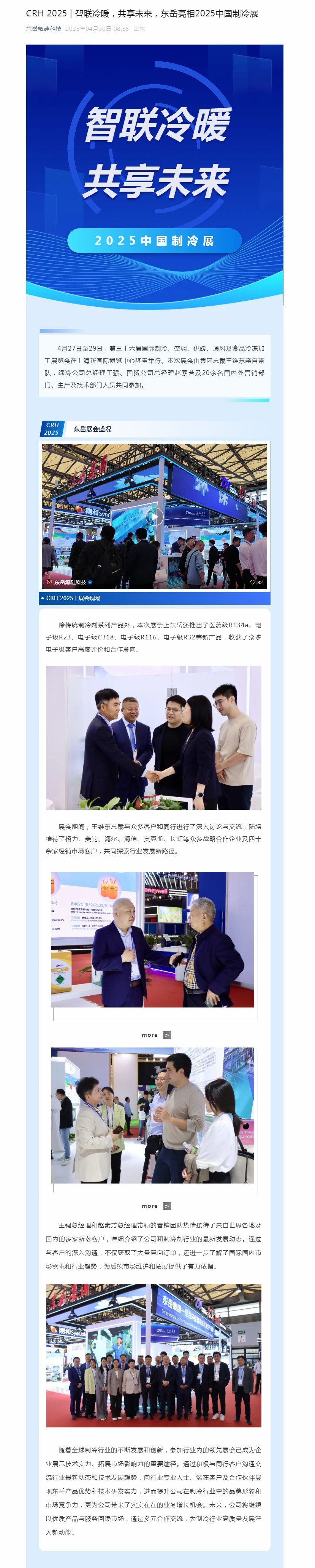 CRH 2025 _ 智聯(lian)冷暖，共享未來，東嶽亮相2025中(zhong)國(guo)製(zhi)冷展(zhan).jpg