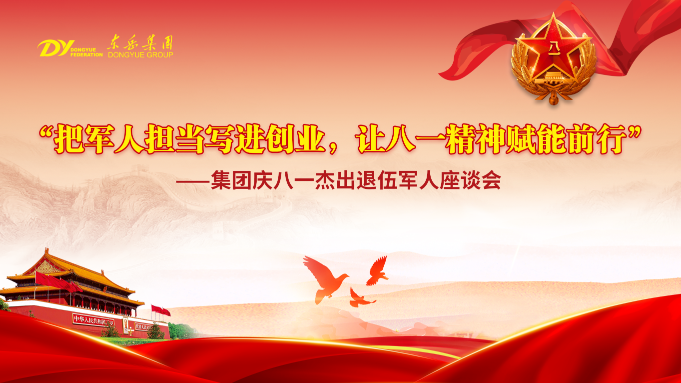 東嶽舉行慶八一(yi)傑出退伍軍人(ren)座談會——把軍人(ren)擔當寫進(jin)創業，讓八一(yi)精(jīng)神賦能(néng)前(qian)行