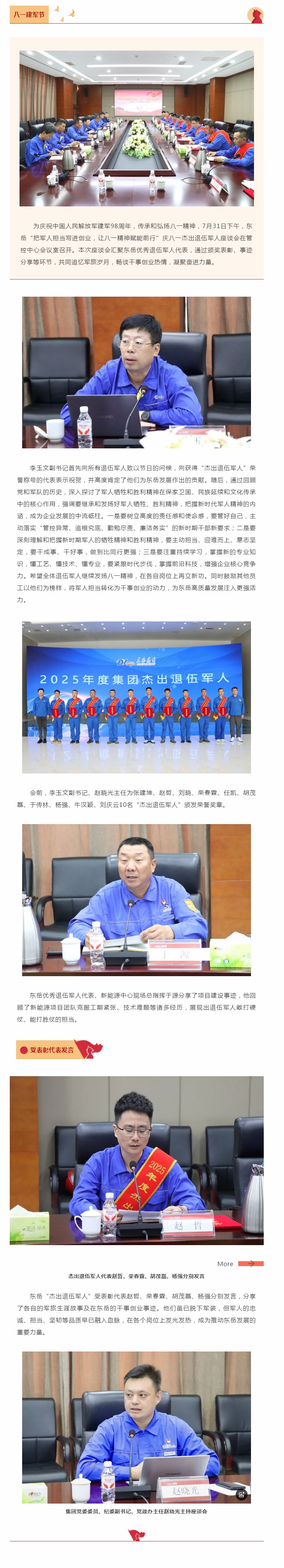 東嶽舉行慶八一(yi)傑出退伍軍人(ren)座談會——把軍人(ren)擔當寫進(jin)創業，讓八一(yi)精(jīng)神賦能(néng)前(qian)行.jpg