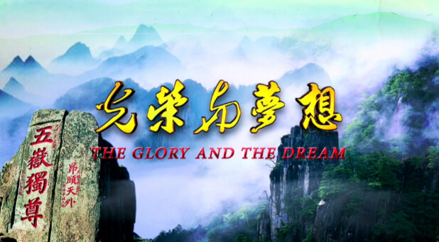 新(xin)時代(dai) 新(xin)東嶽 新(xin)願景