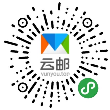 雲郵(you)小(xiǎo)程(cheng)序二維(wei)碼